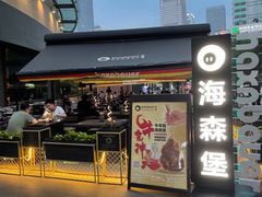 门面-haxnbauer海森堡德国餐厅(深圳coco店)