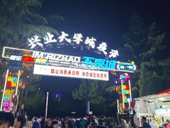 -大学城夜市