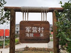 -军营村