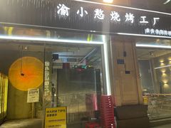 门面-渝小憨·烧烤·精酿啤酒(空港新城店)
