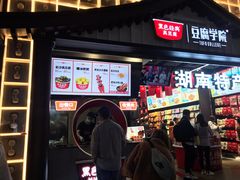 门面-黑色经典臭豆腐·湖南特产(步行街店)