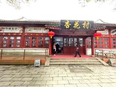 门面-杏花村饭店大观园店