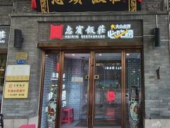 -惠宾饭庄(中山路店)
