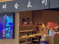 -今泉町·鳗 居酒屋(徐汇绿地缤纷城店)