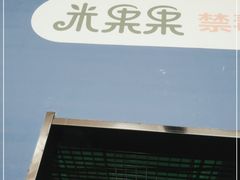 -米果果小镇