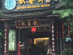 门面-钦善斋(武侯祠店)