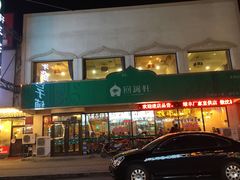 门面-回锦轩(泉园店)