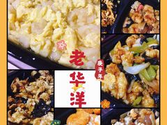 -老华洋饭庄(成林道店)