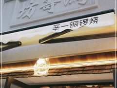 -辛一·铜锣烧(鸿寿坊店)