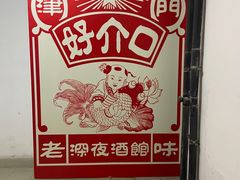 -好介口深夜酒馆(梅江店)