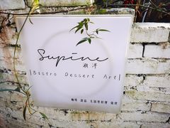 -Supine Bistro溯泮餐厅