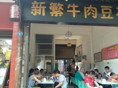 门面-新繁牛肉豆花(都江堰店)