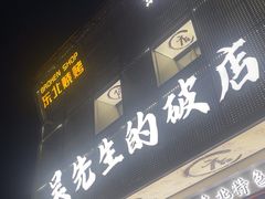 -小吴先生的店·东北烧烤(林科大店)
