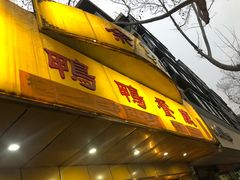 门面-余杨鸭鸭餐厅