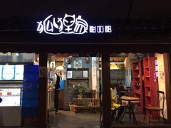 门面-狐狸家·酸奶酪专门店(平江路店)