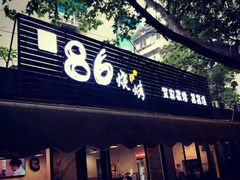 门面-86烧烤 | 江湖菜(石人总店)