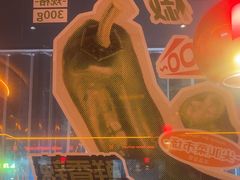 -探鱼·鲜青椒爽麻烤鱼(广州欣荣广场店)