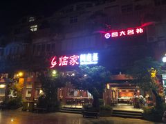 门面-临家闽南菜(大唐店)