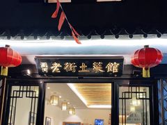 门面-瀏河老街土菜館(浏河店)