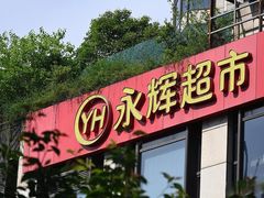 -永辉超市(郫都区爱琴海店)