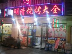 android_upload_pic-领头羊烧烤餐厅(大唐路店)