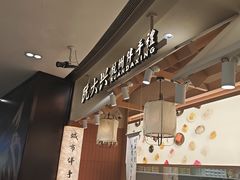 -阮大兴糕团(滨江宝龙店)