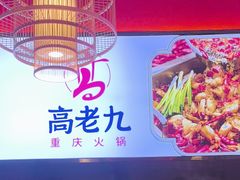 -重庆高老九火锅(万象城店)
