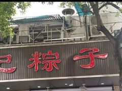 门面-赵记粽子(司前街店)