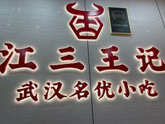 -江三王记牛杂馆(总店)