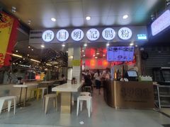 门面-西关明记肠粉(荔枝湾店)