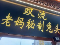 -老妈秘制兔头(春熙路店)