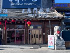 -正阳门饭庄·烤鸭·北京菜(万丰路七里庄店)