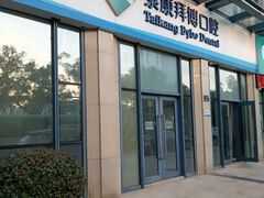 -泰康拜博口腔医院(海曙店)