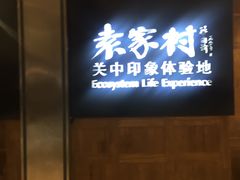 -袁家村关中印象体验地(大唐不夜城店)
