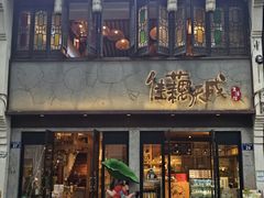 -佳藕天成(南宋御街店)