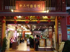 -十三行国医馆