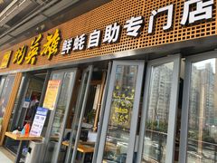门面-蚝英雄·自助烤蚝(高新店)