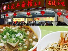 -江三王记牛杂馆(总店)