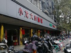 -小龙大肉面馆