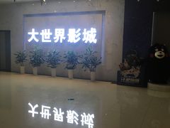 -大世界影城(无锡江南大悦城IMAX激光店)
