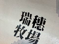 -瑞穗牧场