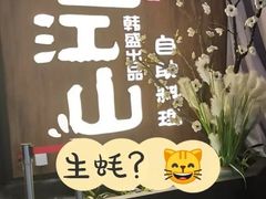 -盛江山自助料理(奥莱锦辉购物广场店)