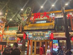 -胡大饭馆 24h(簋街总店)