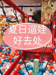 -都乐汇儿童乐园(莱蒙都会店)