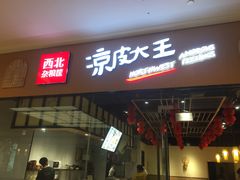 门面-西北杂粮筐凉皮大王(龙湖·北城天街购物广场店)
