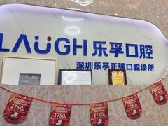 -深圳乐孚正强口腔诊所(宝体店)