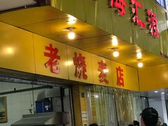 -海汇源老烧麦店(东大街总店)