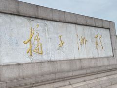 -橘子洲景区
