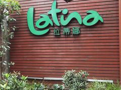 -拉蒂娜·巴西牛排馆 Latina·Brazilian Steakhouse(陆家嘴旗舰店)