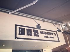 -玛嘉烈蛋挞(金利来大厦店)